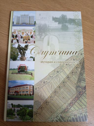 Слутчина-История и современность\015
