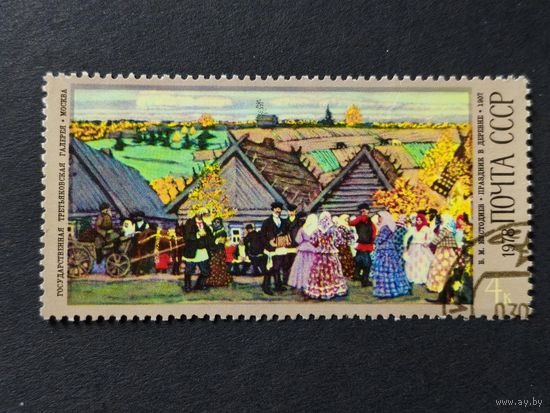 1978 СССР. Живопись. Искусство. 100 лет со дня рождения Кустодиева. "Праздник в деревне", Борис Кустодиев (1907)