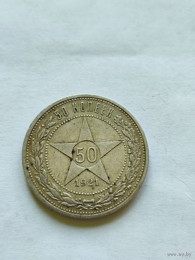 50 копеек 1921 аг
