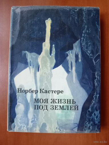 Норбер Кастере. МОЯ ЖИЗНЬ ПОД ЗЕМЛЁЙ (Воспоминания спелеолога).