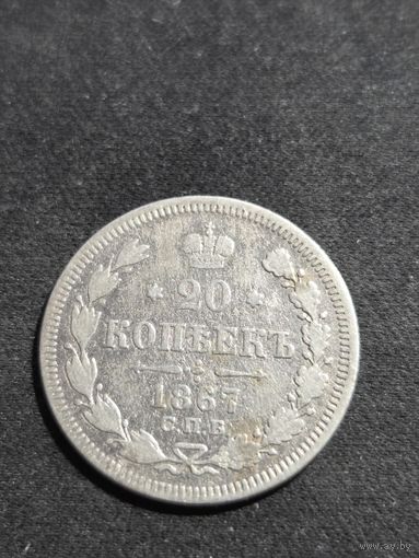 20 копеек 1867