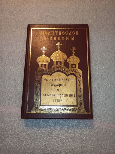 Молитвослов и каноны. На каждый день седмицы и всякое прошение | Качественная белая бумага, твёрдый переплет, 416 страниц, 2000 год.