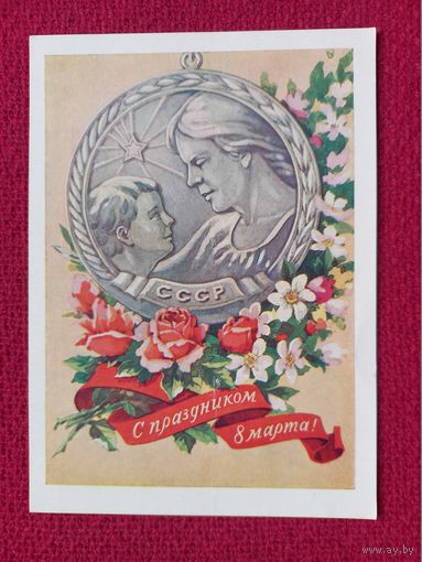 С Праздником 8 Марта! Валандин 1959 г. Чистая. Кр1.