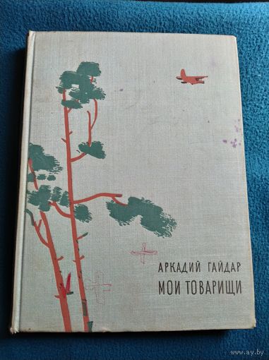 Аркадий Гайдар. Мои товарищи // Иллюстратор: Д. Дубинский 1968 год