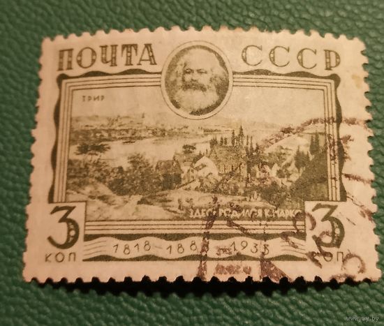СССР 1933 50 лет смерти Маркса 3 коп