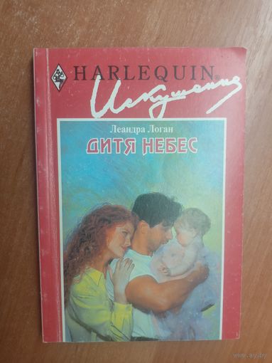 Леандра Логан "Дитя небес" из серии "Harlequin"
