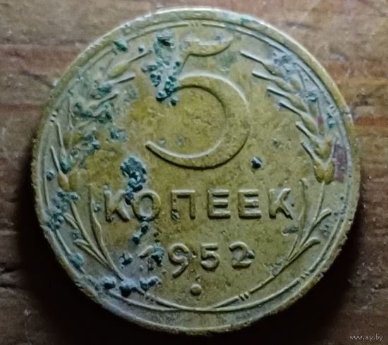 5 КОПЕЕК 1952 ГОД