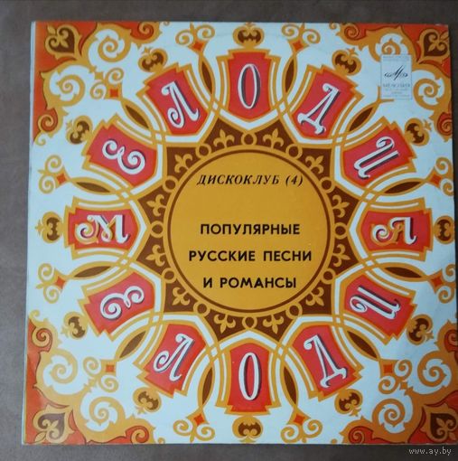 Дискоклуб 4	Популярные русские песни и романсы