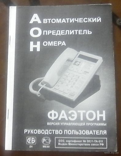 АОН Фаэтон Руководство пользователя