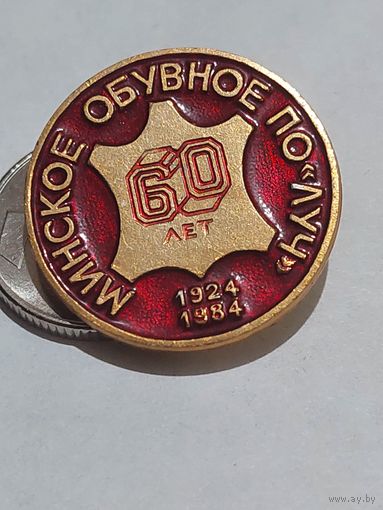 Значок " Минское обувное ПО Луч 60 лет "