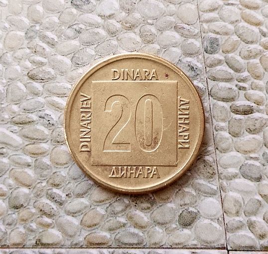 20 динаров 1988 года Югославия. Социалистическая Югославия. Единственная на аукционе!