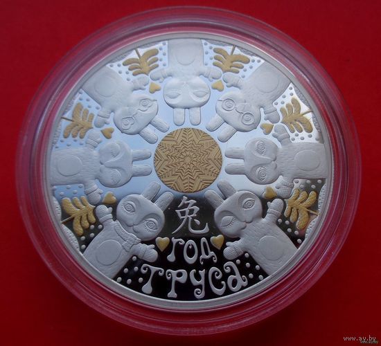 ТОРГ! Год Кролика! 2022! Китайский календарь! Серебро! ВОЗМОЖЕН ОБМЕН!