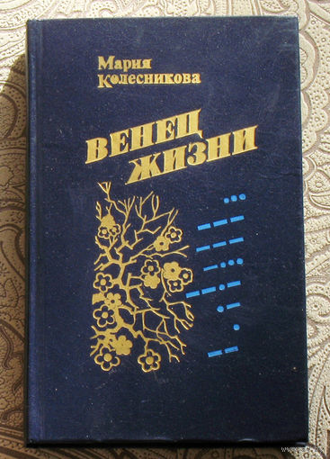 Мария Колесникова Венец жизни. Повести.