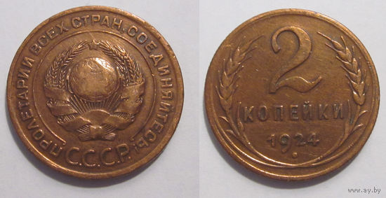 2 копейки 1924