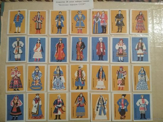 Спичечные этикетки.Сувенирный набор. Костюмы народов СССР. 1983 год