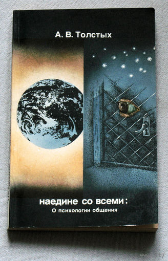 Наедине со всеми. О психологии общения.