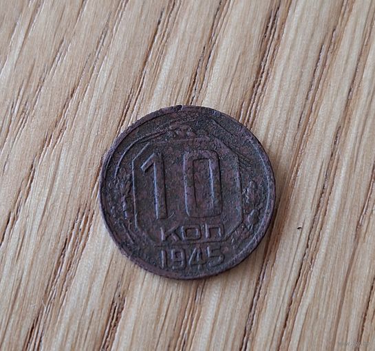 10 копеек 1945