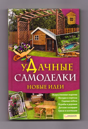 Удачные самоделки. Новые идеи, Подольский Ю.Ф.