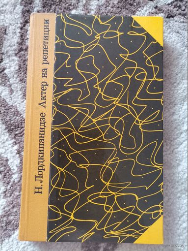 Н.Лордкипанидзе Актерна репетиции 1978