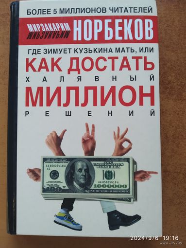 Где зимует кузькина мать, или как достать халявный миллион решений / М. С. Норбеков.