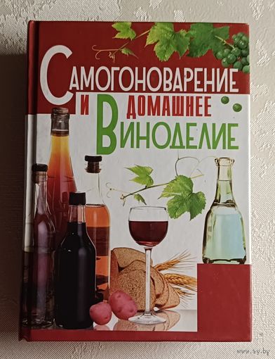 Самогоноварение и домашнее виноделие. Бушуева Лариса. 2010