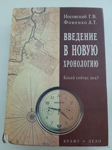 Носовский Г.В., Фоменко А.Т. ВВЕДЕНИЕ В НОВУЮ ХРОНОЛОГИЮ (КАКОЙ СЕЙЧАС ВЕК?) изд-во Крафт-Леан, 1999