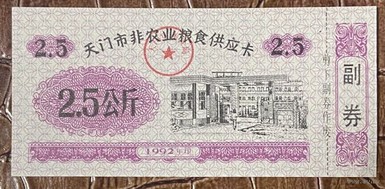 Карта на поставку несельскохозяйственного зерна в город Тяньмэнь 1992 год. С рубля без МЦ.