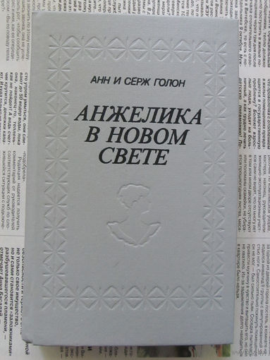 24-05 Анн и Серж Голон Анжелика в новом свете Минск Сити 1991