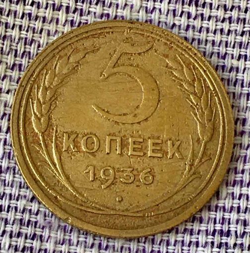 5 копеек 1936 года.
