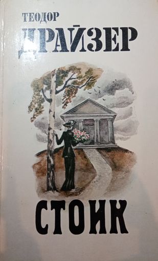 Теодор Драйзер. Стоик