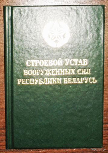 Строевой устав  вооружённых сил Республики Беларусь.