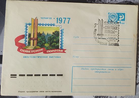 СССР 1977 СГ Фил. выставка полесье.