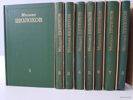 МИХАИЛ ШОЛОХОВ. Собрание сочинений в 8 томах. Издательство Правда 1975 год. В издательских коробах. Цветные и черно белые иллюстрации.