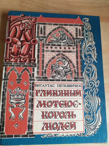 В.Петкявичюс"Глинянный Мотеюс-король людей"\040