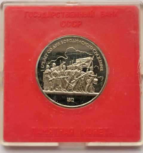 1 рубль 1987 г. 175 лет со дня Бородинского сражения. В родной коробке. Пруф