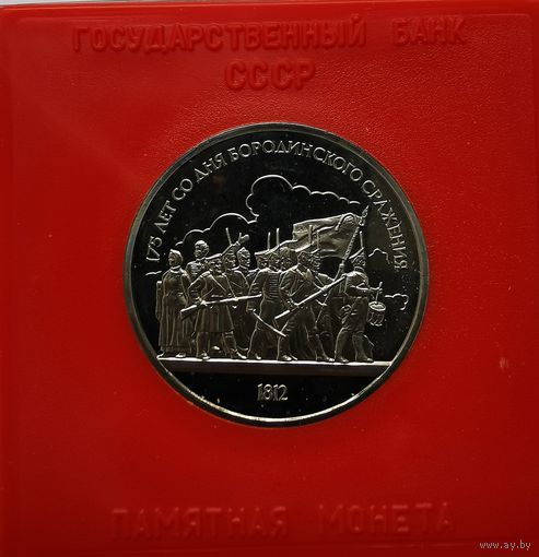 1 рубль 1987 г. 175 лет со дня Бородинского сражения. В родной коробке. Пруф.С рубля!