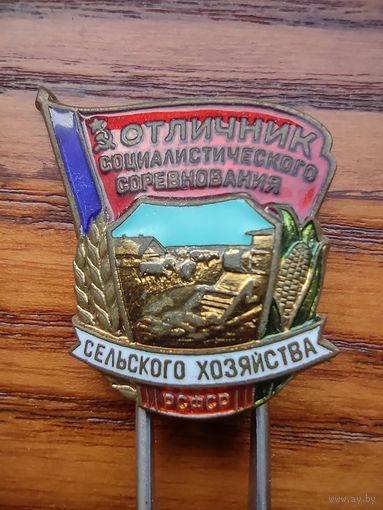 Отличник сельского хозяйства рсфср Латунь,Эмаль!!!