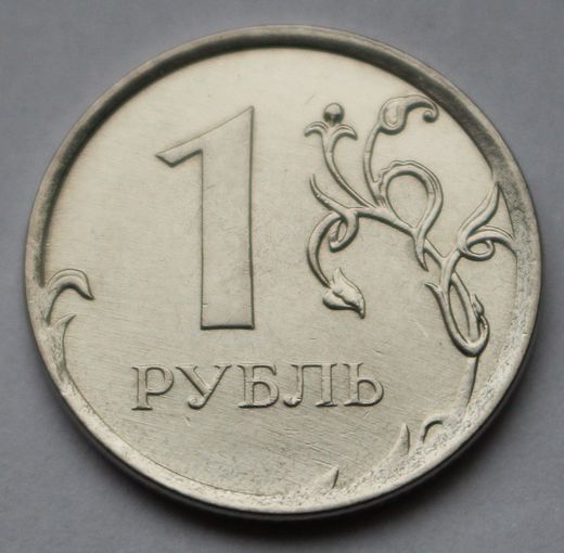 1 рубль 2013 г. ММД.