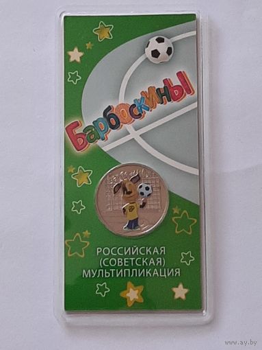 2020.  Россия.  25 рублей.  Мультфильмы. Барбоскины.