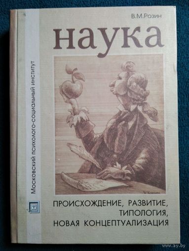 В.М. Розин  Наука. Происхождение, развитие, типология, новая концептуализация // Серия: Библиотека студента