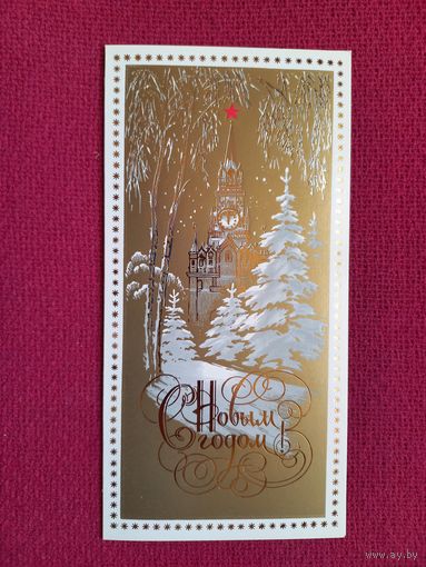 С Новым Годом! Мирошниченко 1982 г. Двойная. Чистая.