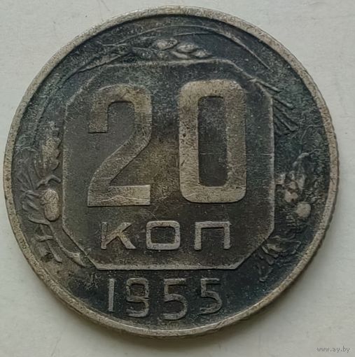 20 копеек 1955 года