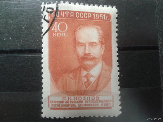 СССР 1951 Козлов