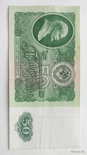 50 рублей 1961 года СССР серия ЕА