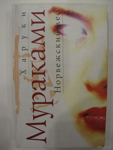 Харуки Мураками. Норвежский лес.