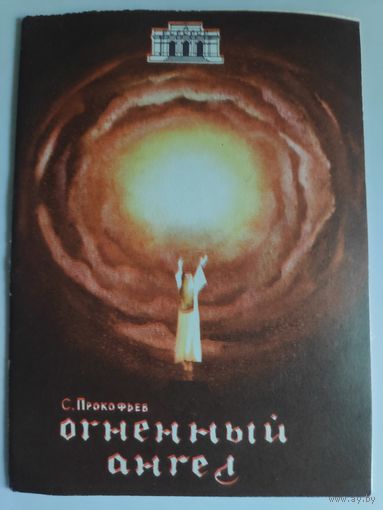 Программа С. Прокофьев. Огненный ангел. Ташкент, 1986 г.