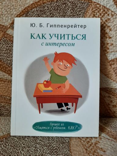 Как учиться с интересом