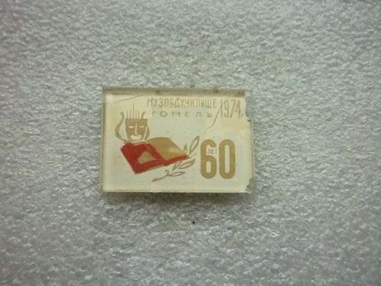Музпедучилище Гомель 60 лет. 1974 г. Стекло.