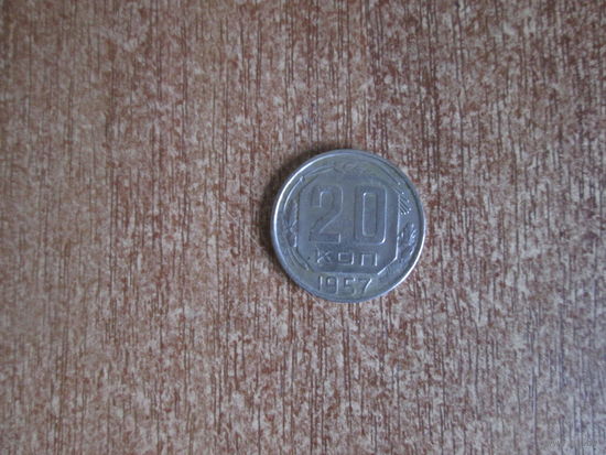 20 копеек 1957 года.