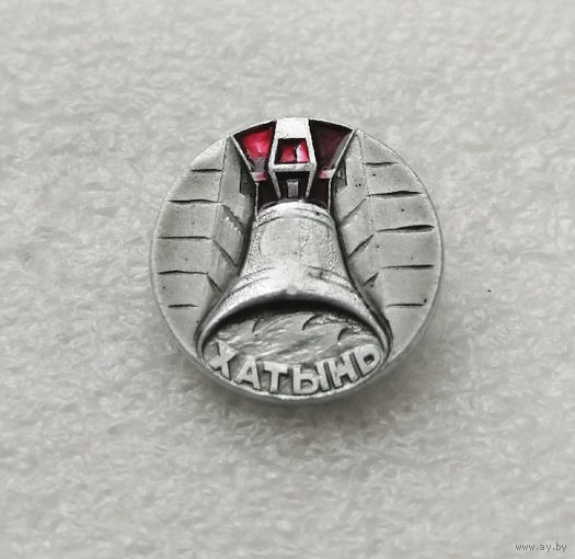 Хатынь. Мемориал памяти жертвам фашизма. ВОВ. Белоруссия. БССР #2514-CР41